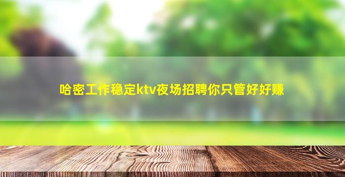 乌兰察布KTV招聘